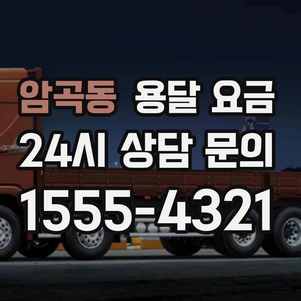 암곡동 용달 요금 단순 비교보다 중요한 체크 포인트