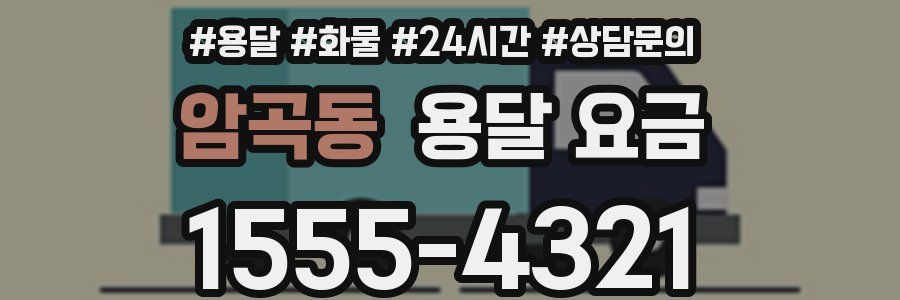 암곡동 용달 요금