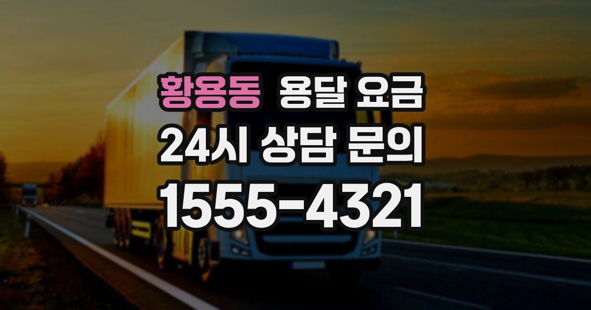 황용동 용달 요금