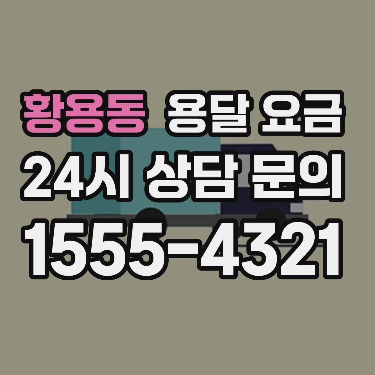 황용동 용달 요금