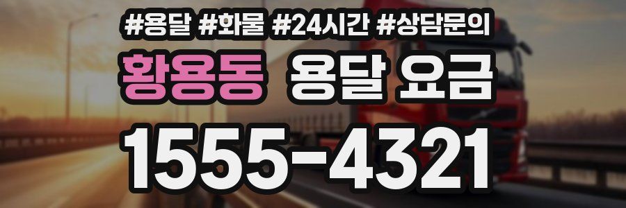 황용동 용달 요금