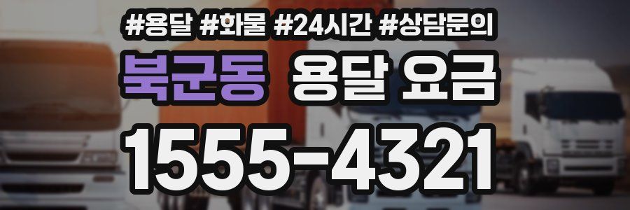 북군동 용달 요금