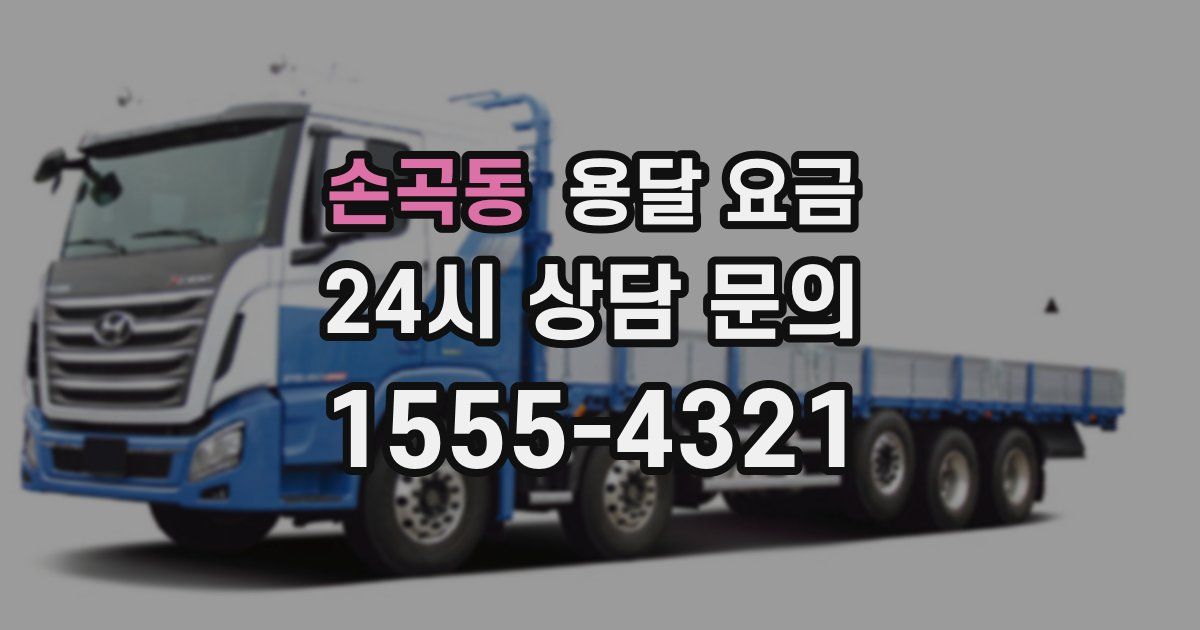 손곡동 용달 요금