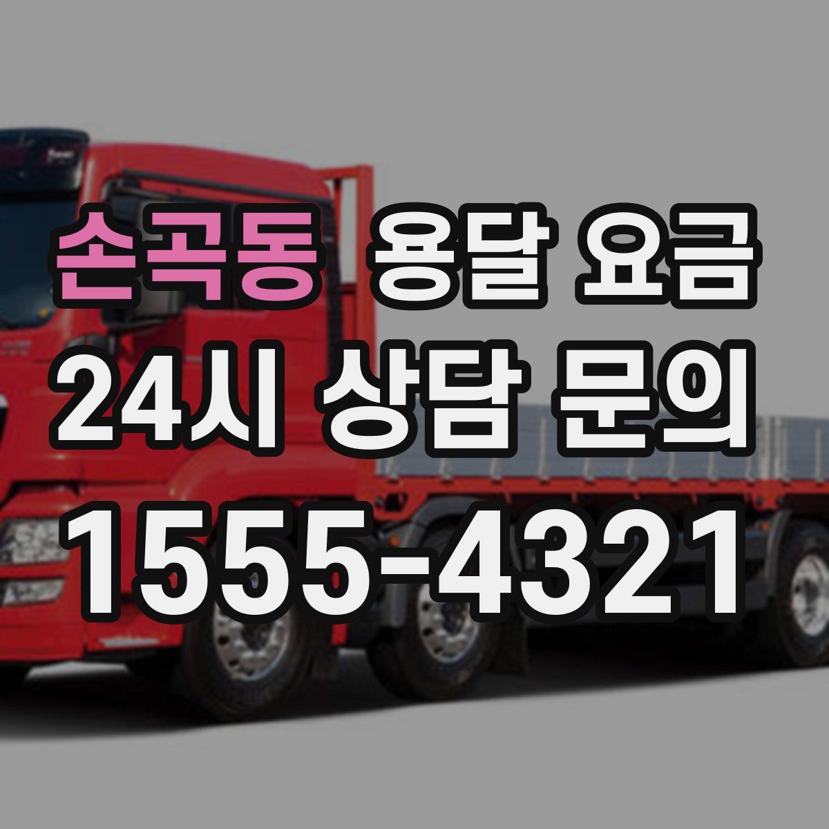 손곡동 용달 요금