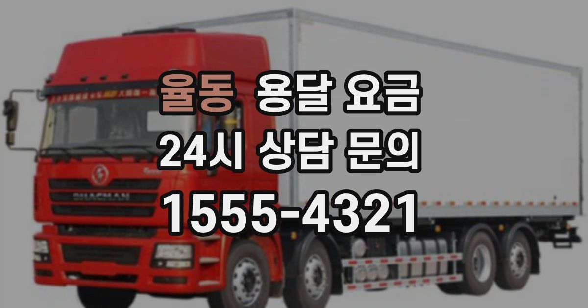 율동 용달 요금