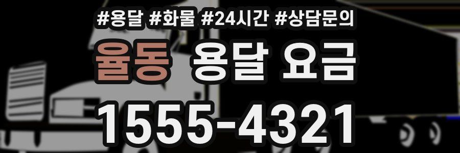 율동 용달 요금