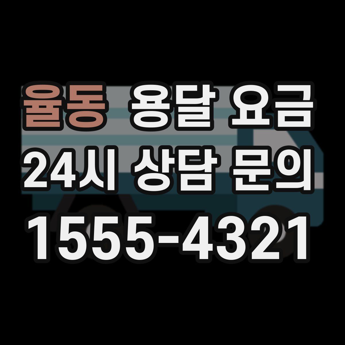 율동 용달 요금