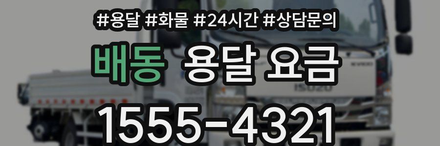 배동 용달 요금