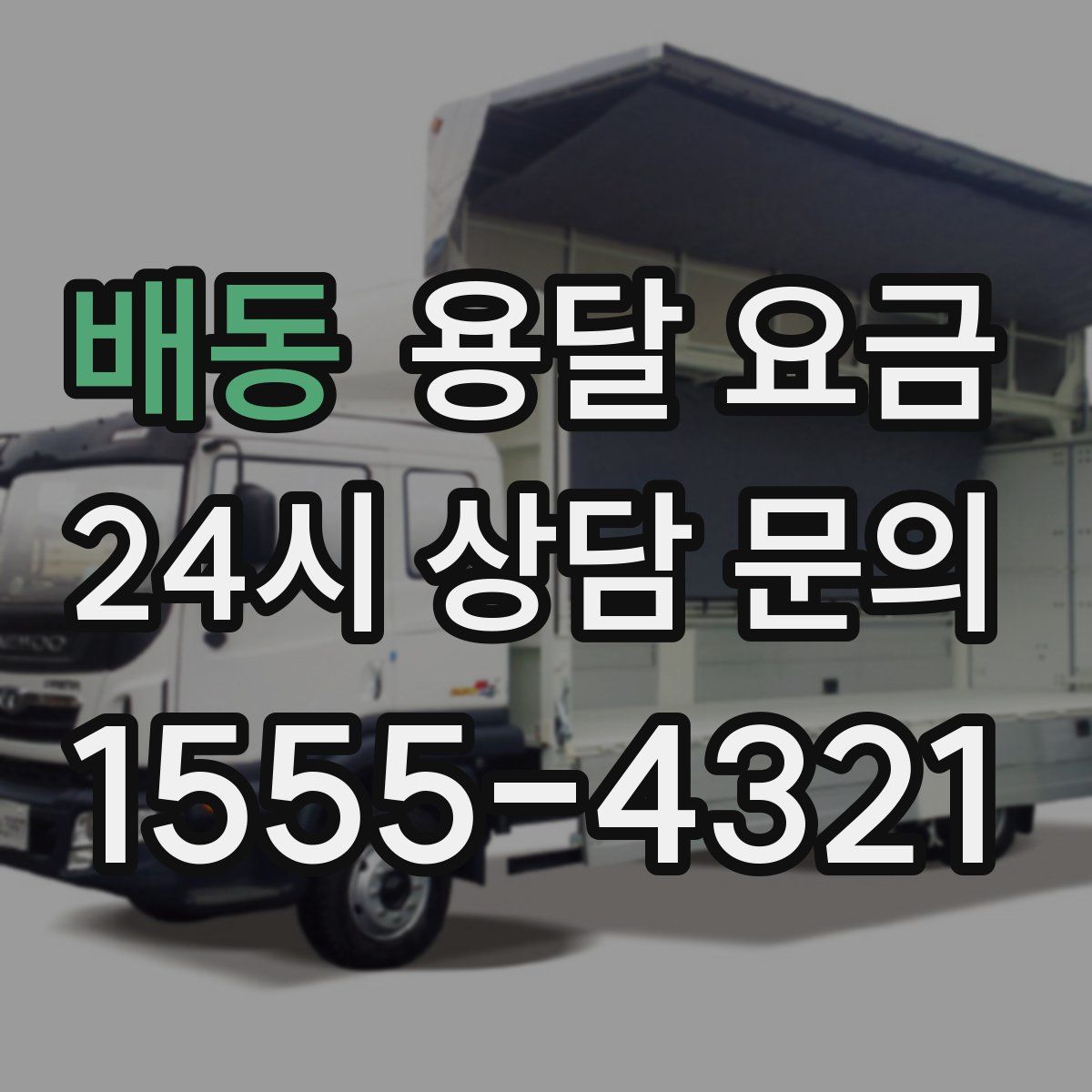 배동 용달 요금