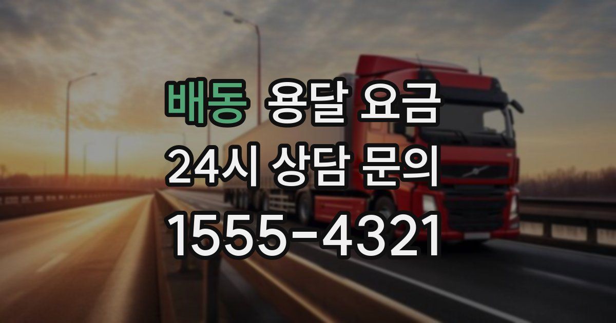 배동 용달 요금