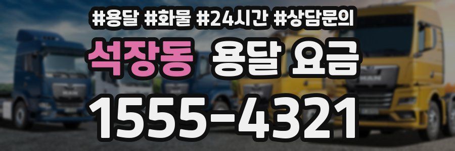 석장동 용달 요금