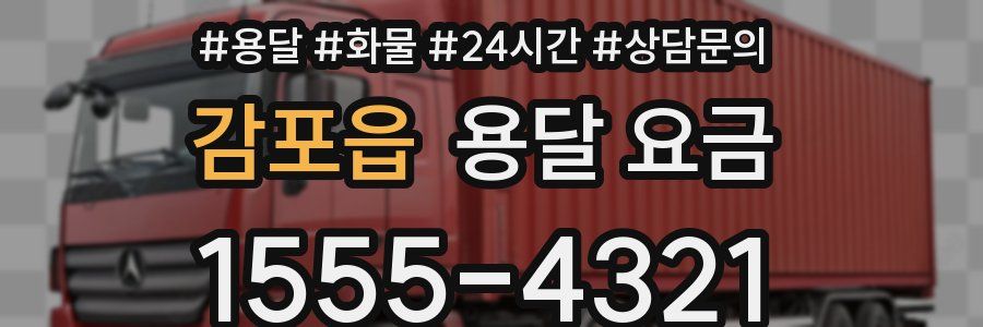 감포읍 용달 요금