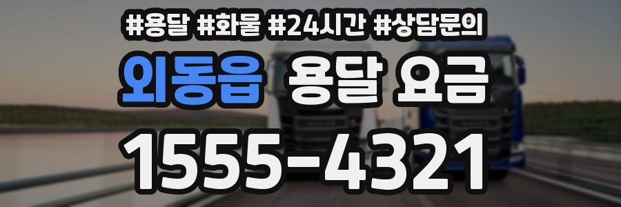 외동읍 용달 요금