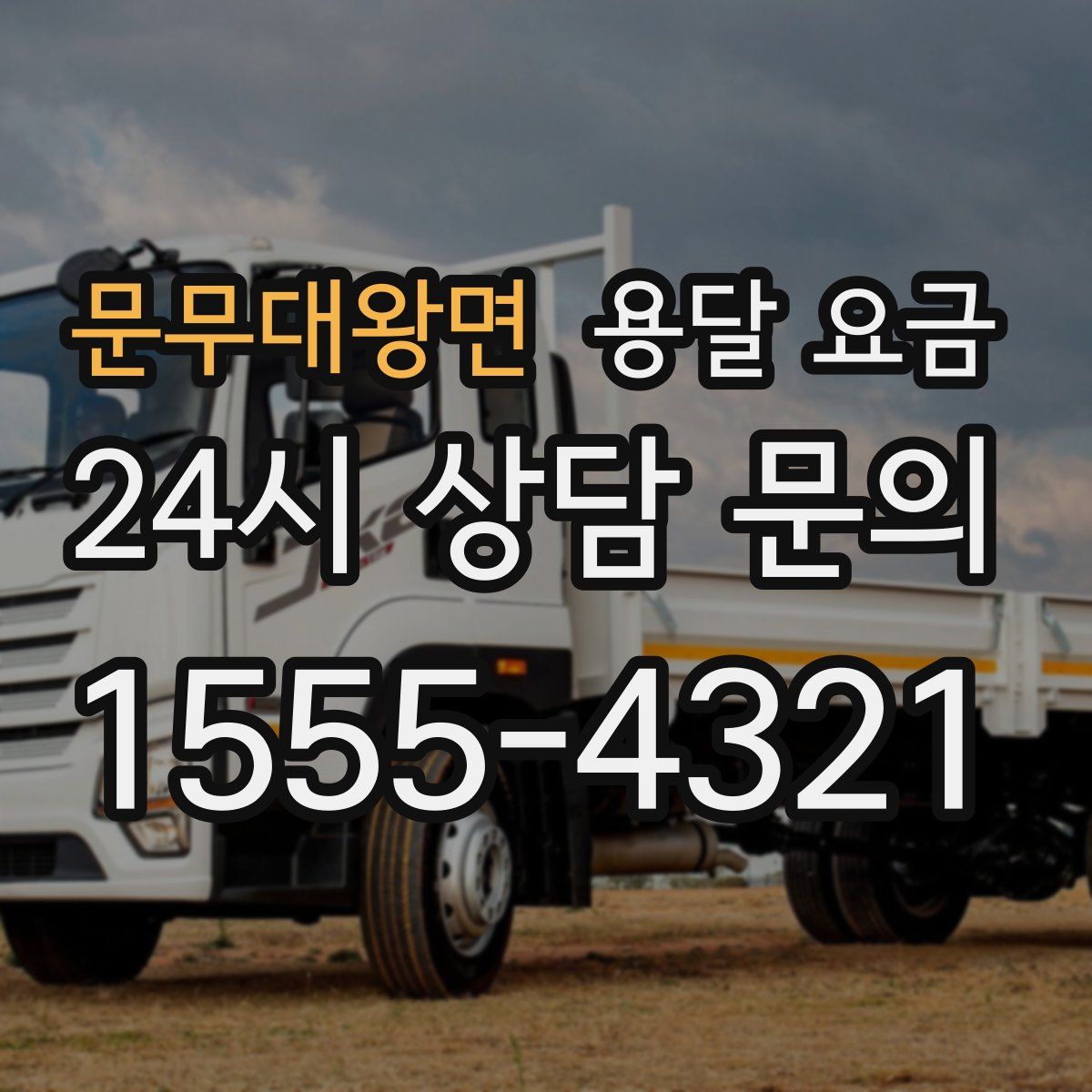 문무대왕면 용달 요금