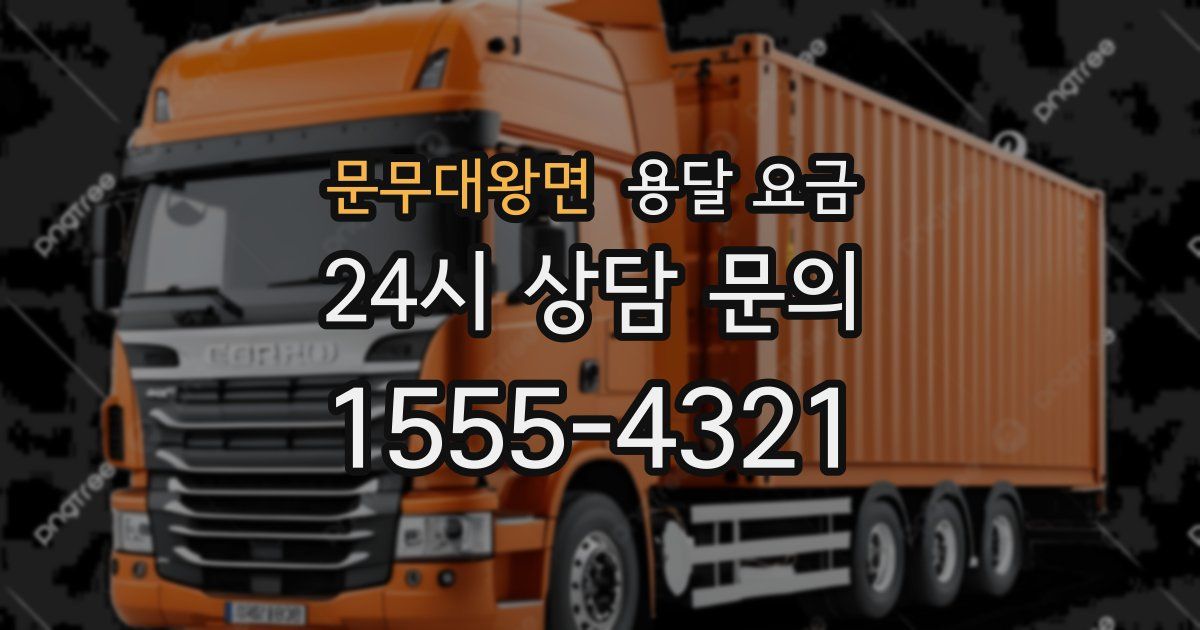 문무대왕면 용달 요금