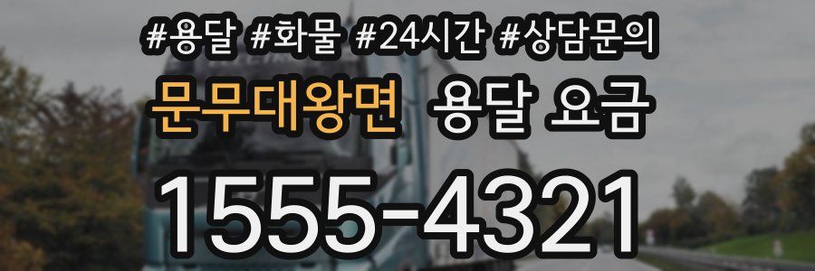 문무대왕면 용달 요금