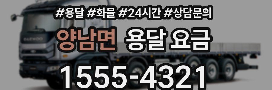 양남면 용달 요금