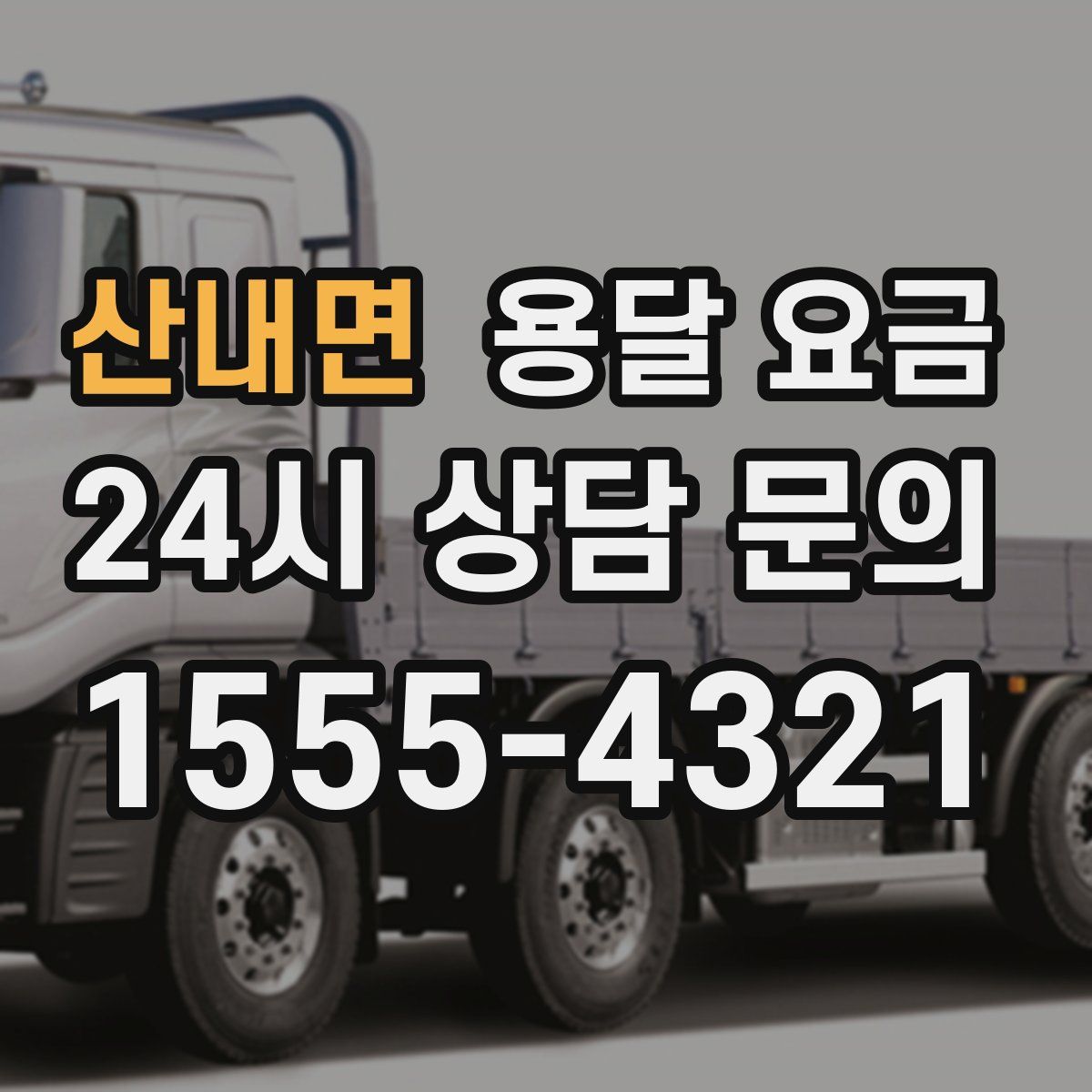 산내면 용달 요금