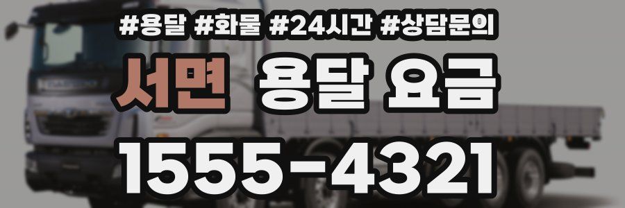 서면 용달 요금