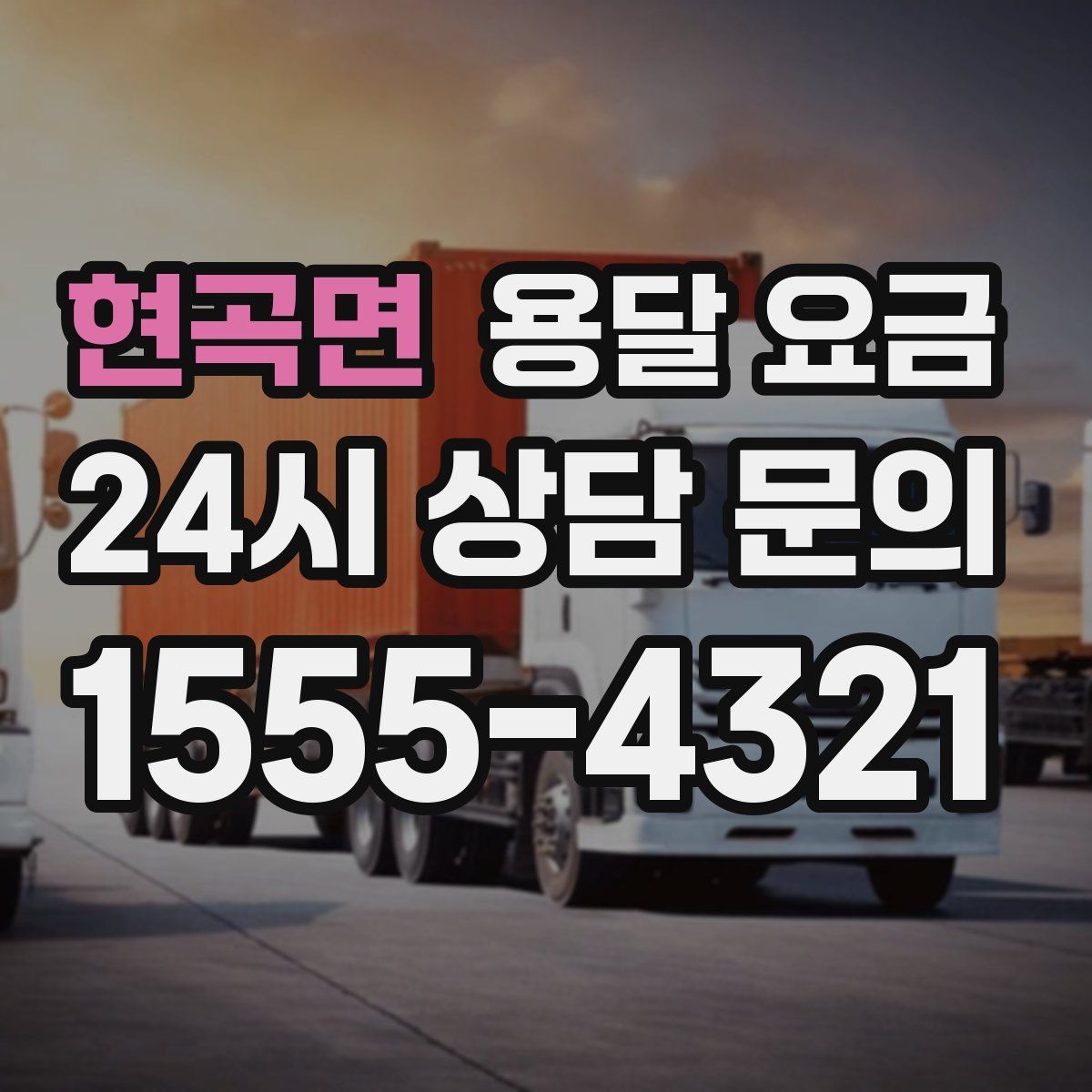 현곡면 용달 요금