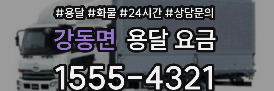 강동면 용달 요금