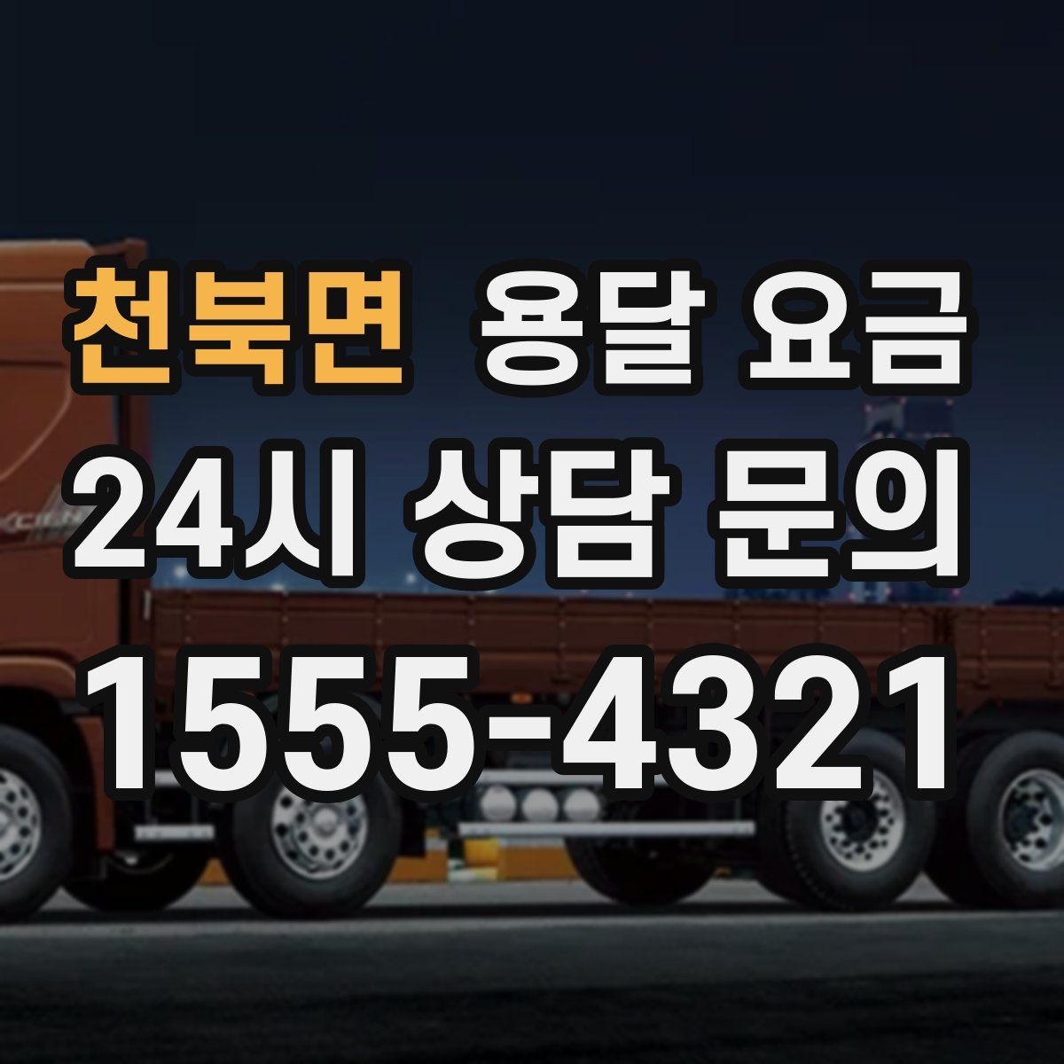 천북면 용달 요금