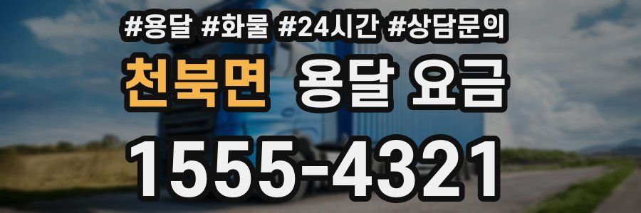 천북면 용달 요금