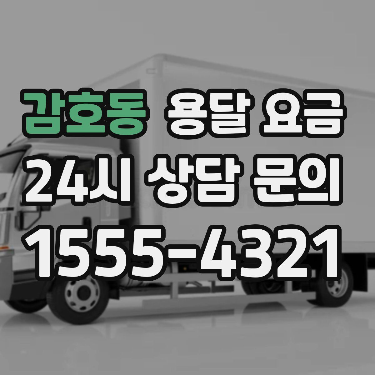 감호동 용달 요금