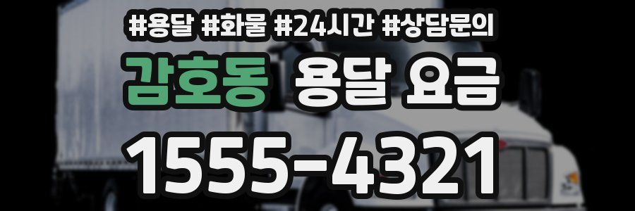 감호동 용달 요금