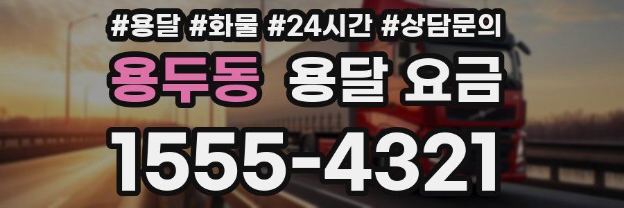 용두동 용달 요금