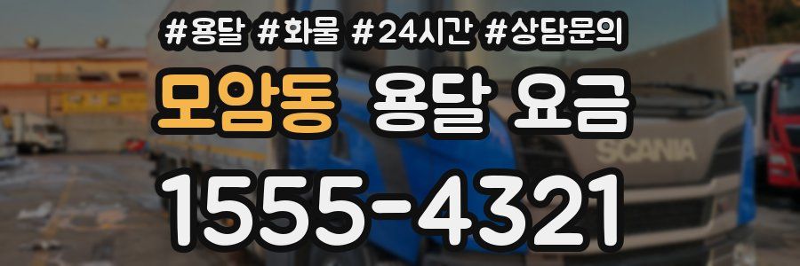 모암동 용달 요금