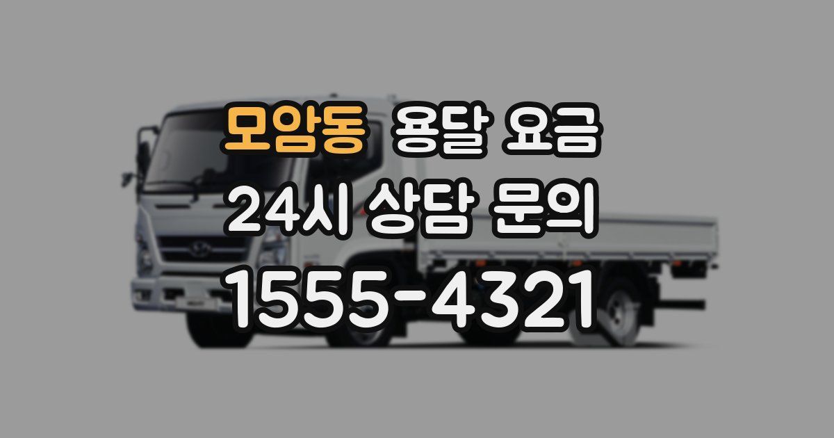 모암동 용달 요금