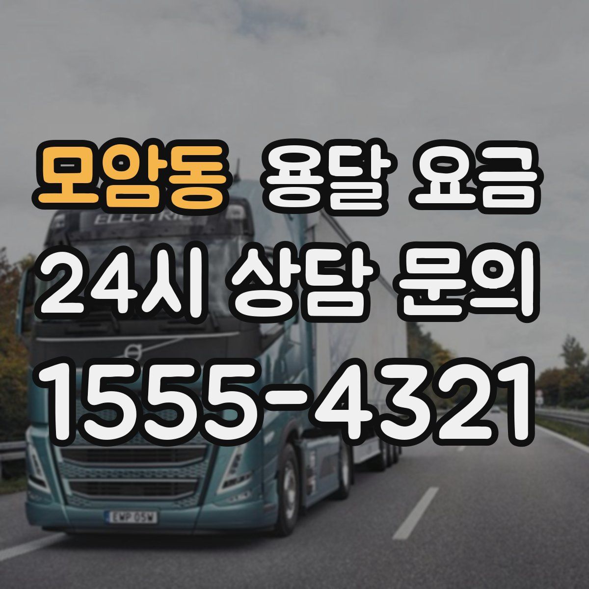 모암동 용달 요금