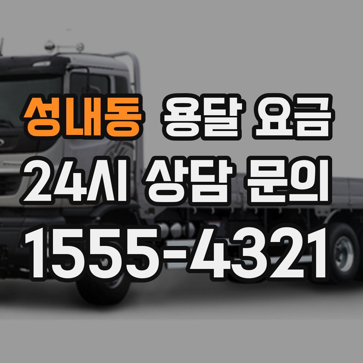 성내동 용달 요금