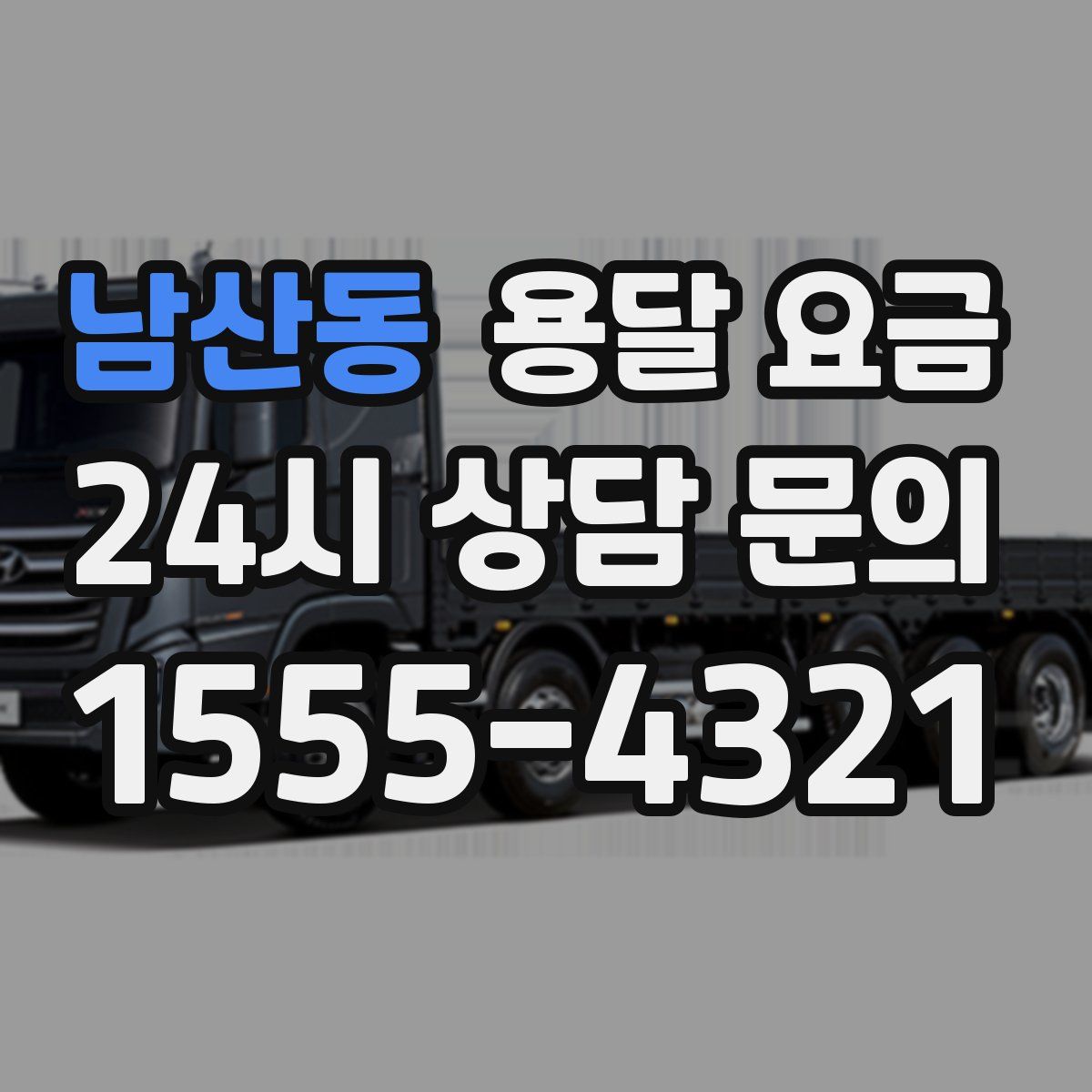 남산동 용달 요금