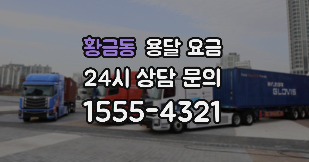 황금동 용달 요금