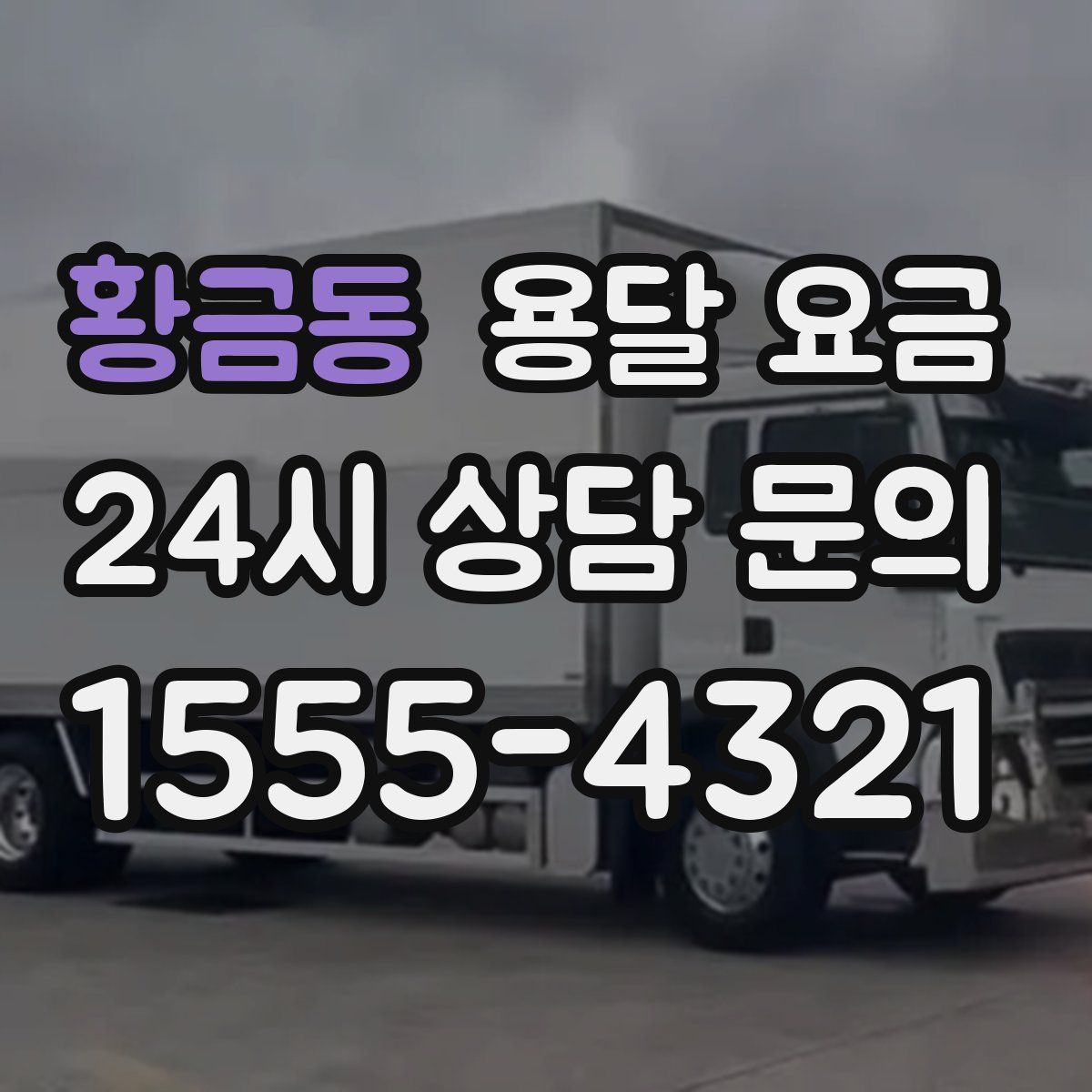 황금동 용달 요금