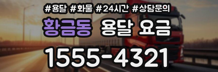 황금동 용달 요금