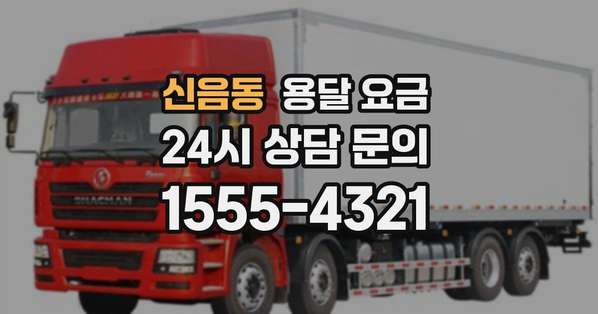 신음동 용달 요금