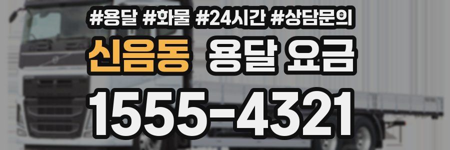 신음동 용달 요금