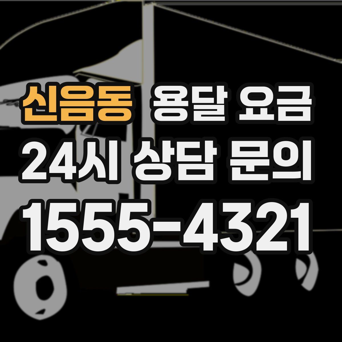 신음동 용달 요금