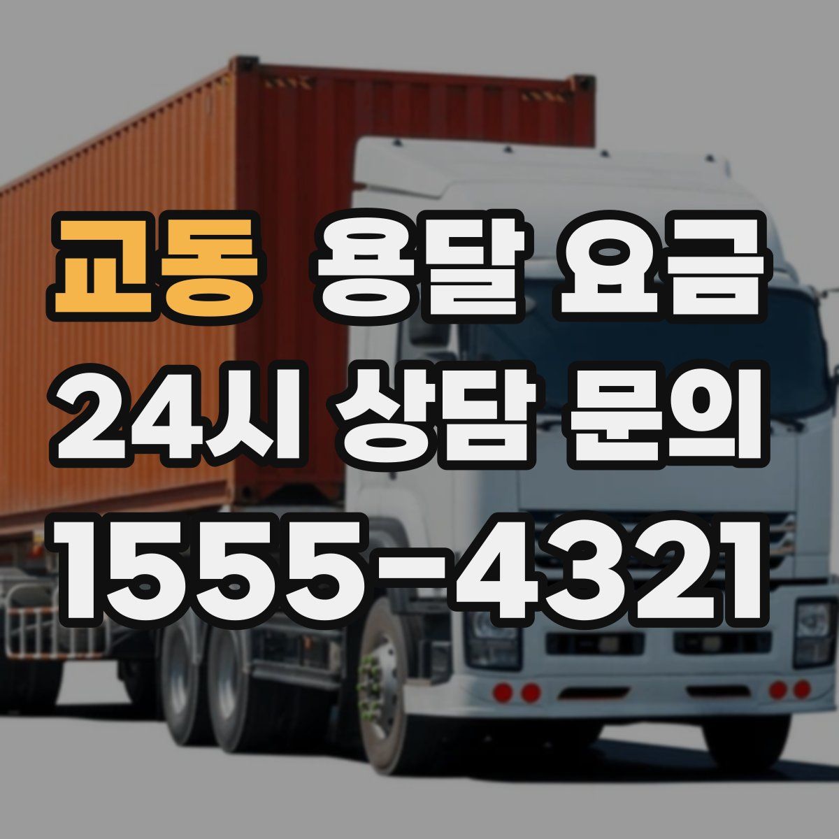 교동 용달 요금