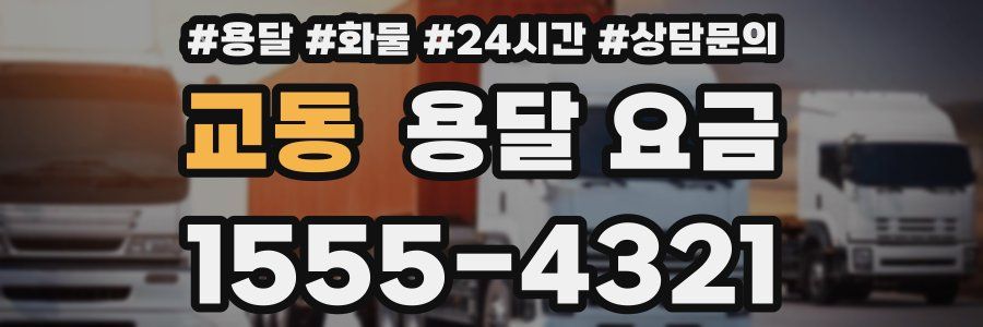 교동 용달 요금