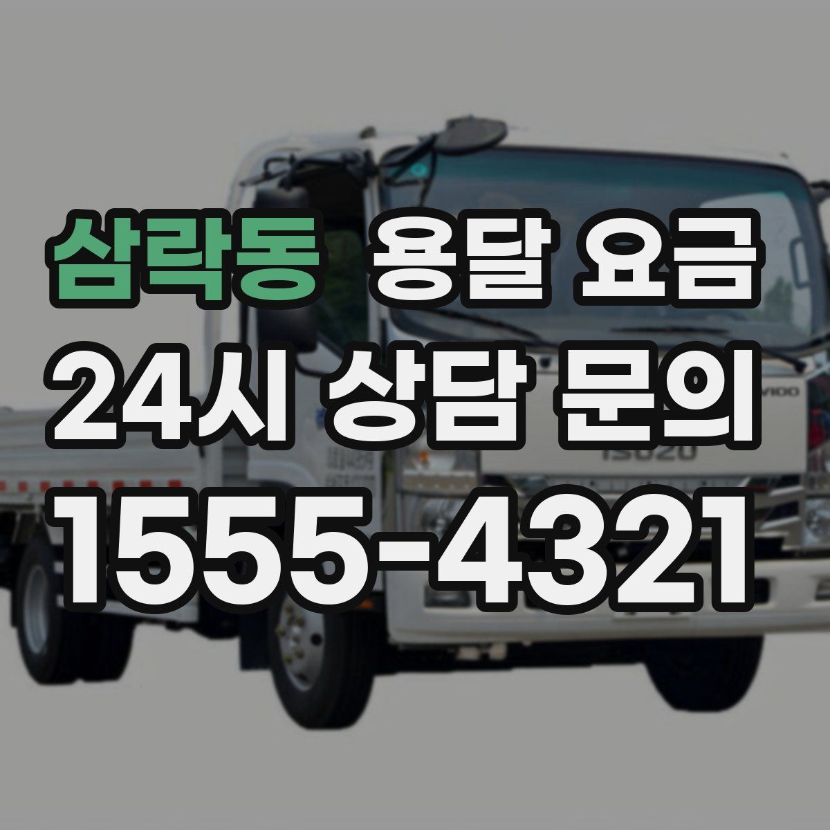 삼락동 용달 요금