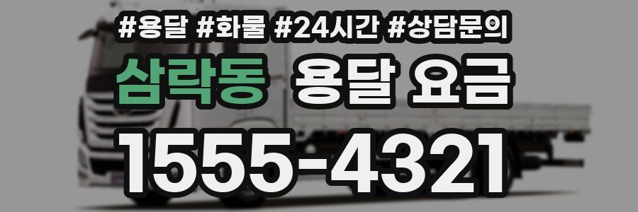 삼락동 용달 요금