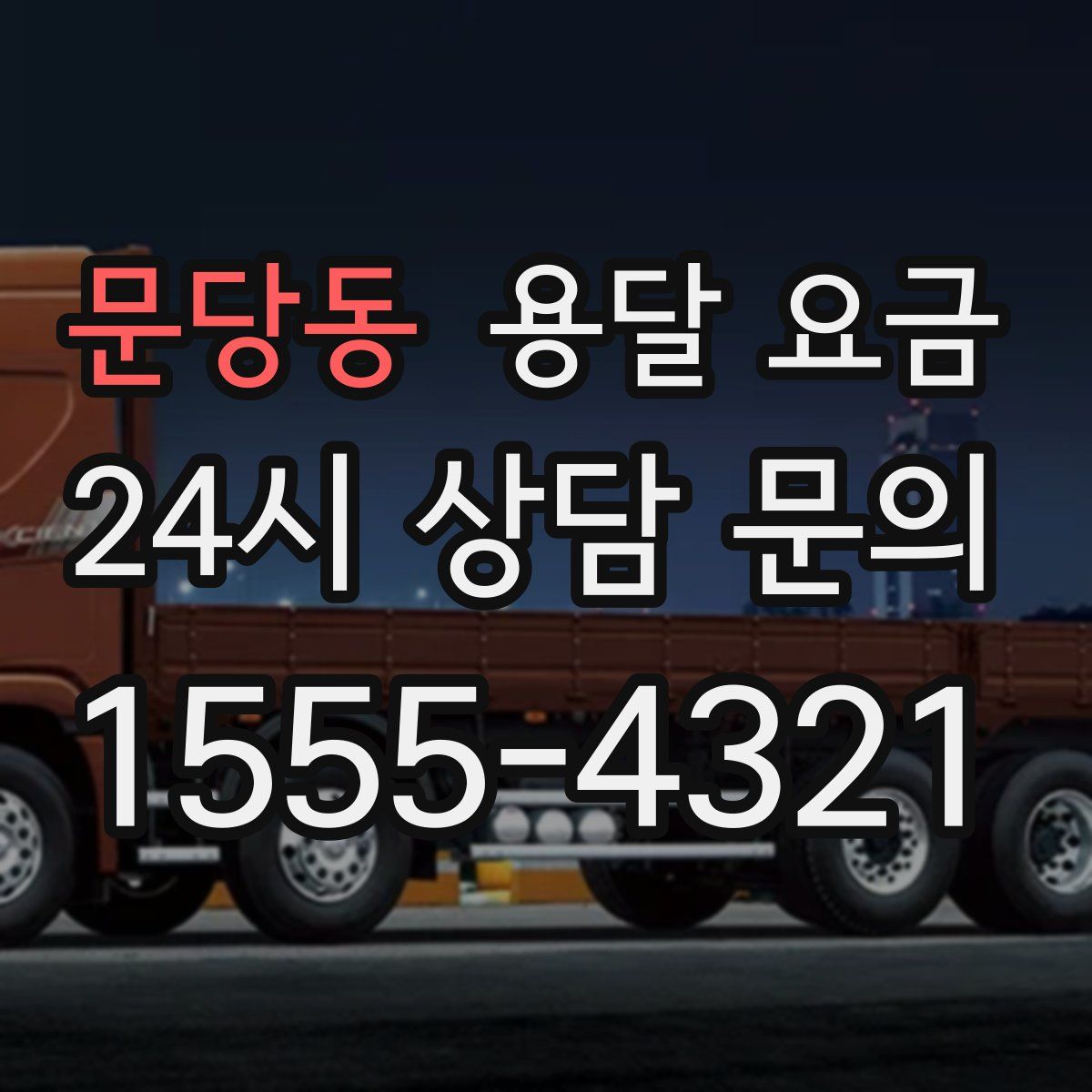 문당동 용달 요금