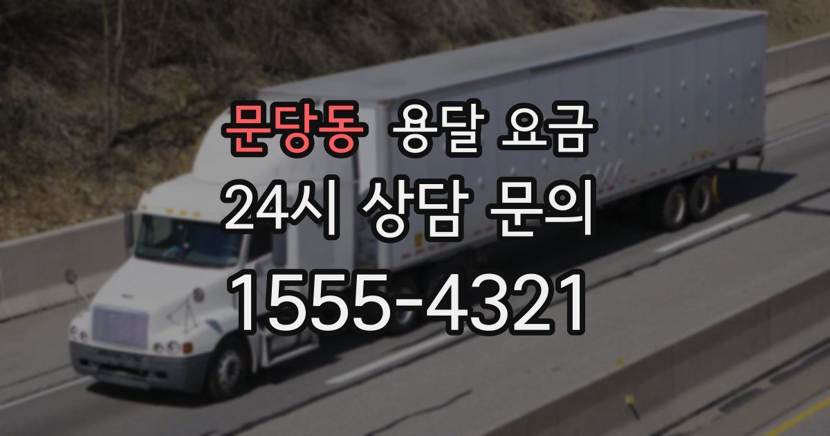 문당동 용달 요금