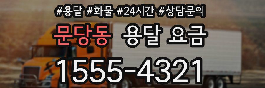 문당동 용달 요금