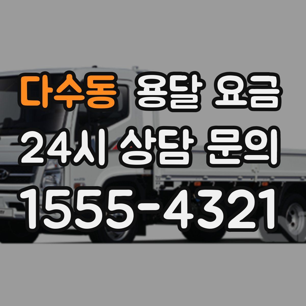 다수동 용달 요금