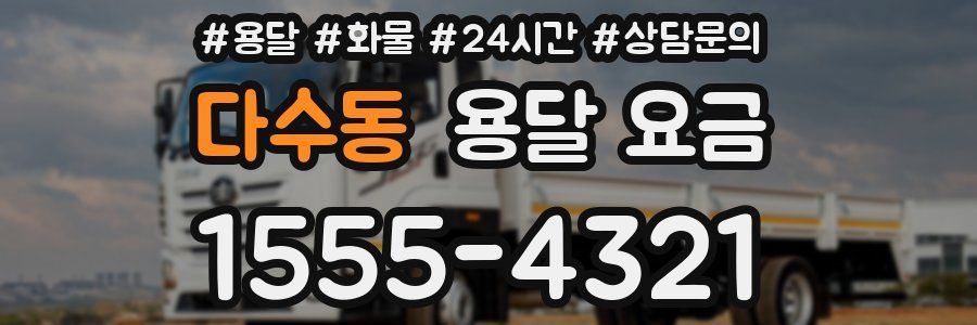 다수동 용달 요금